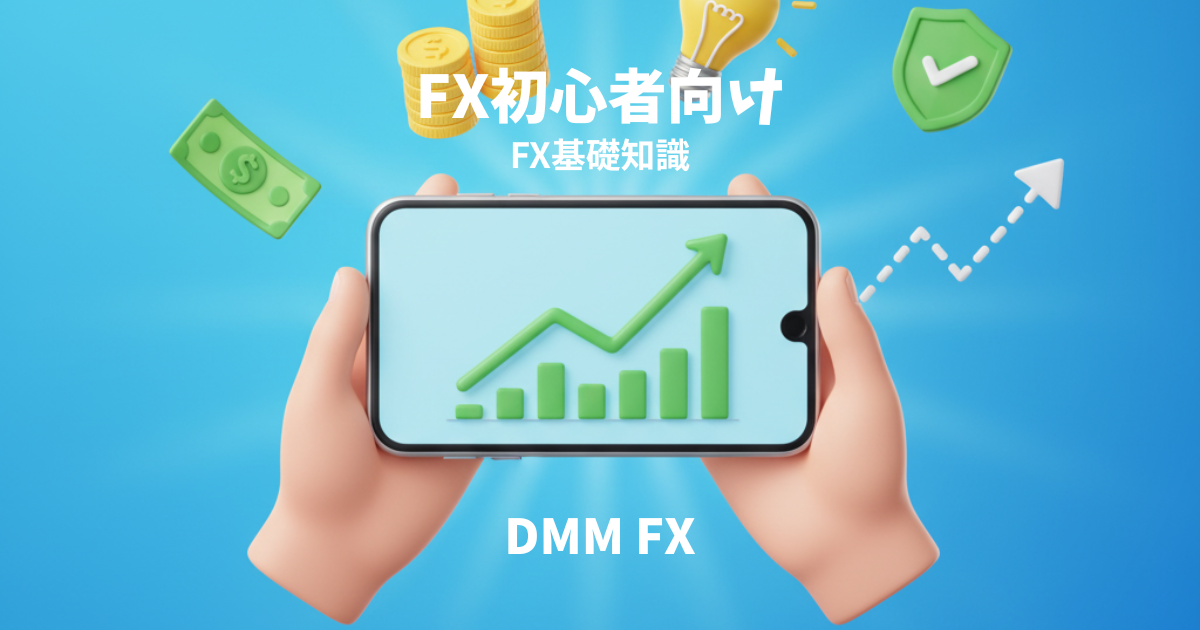 【2025年最新】FX初心者が失敗しないための基礎知識とDMM FXでの始め方