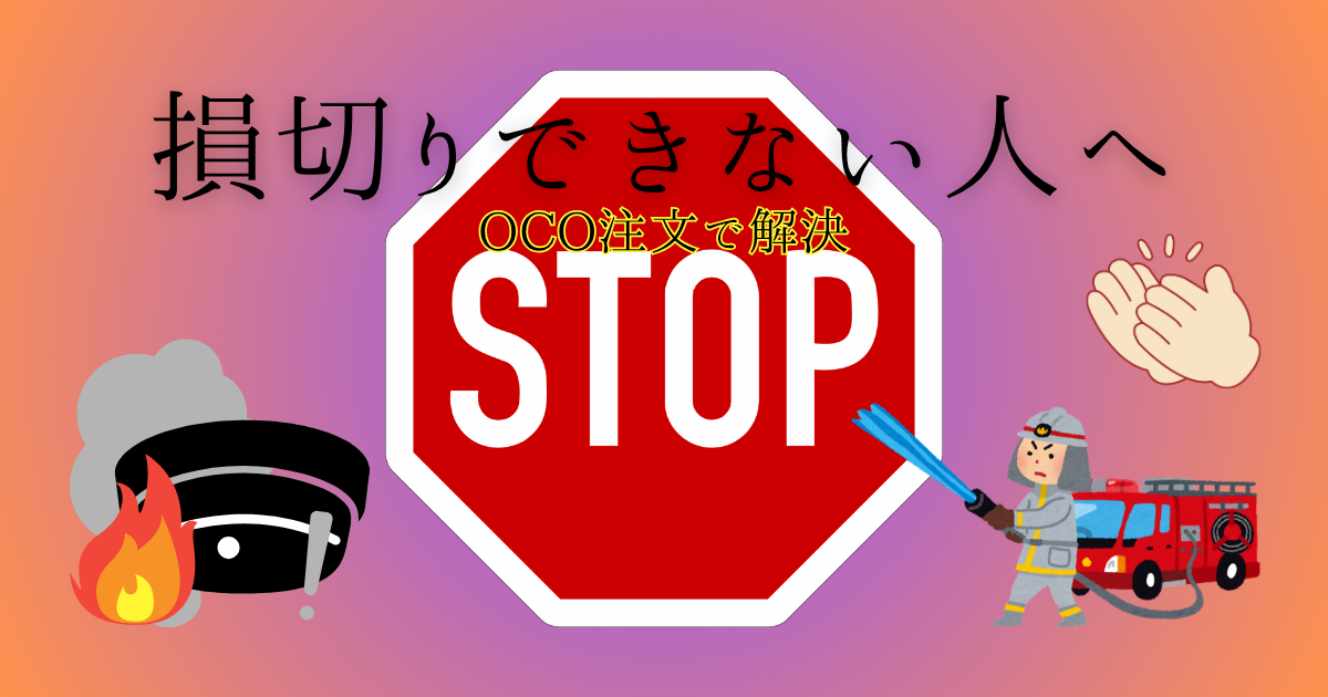 【感情ゼロ】大損を避ける安全装置！FXの『損切り』を火災報知器に例えて解説