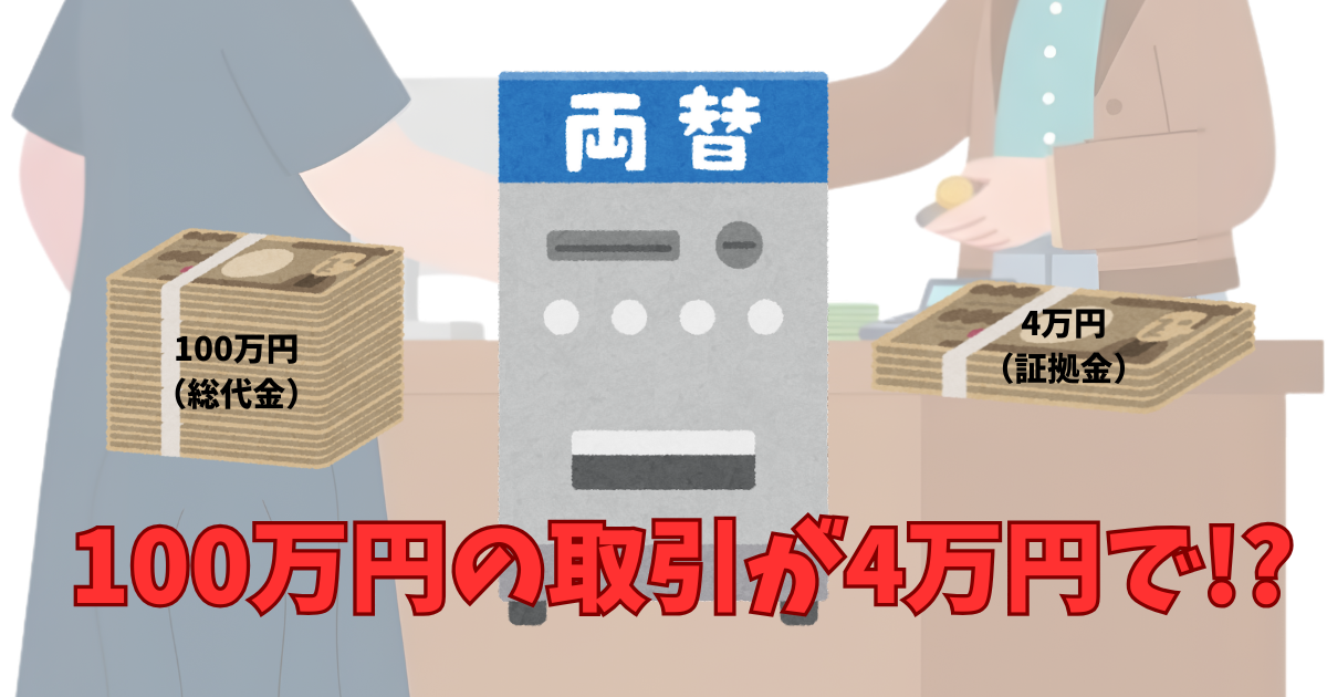 【担保金って何？】FXの『証拠金』の仕組みをホテル代のデポジットに例えて解説