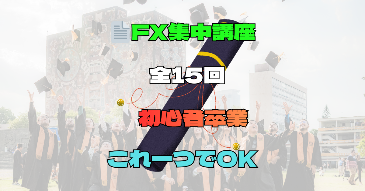 【全15回 完全版】FX初心者卒業！プロが教える最強の無料集中講座