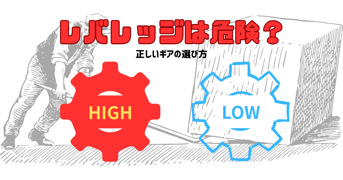 【てこの原理？】FXの『レバレッジ』を自転車のギアチェンジに例えて理解する