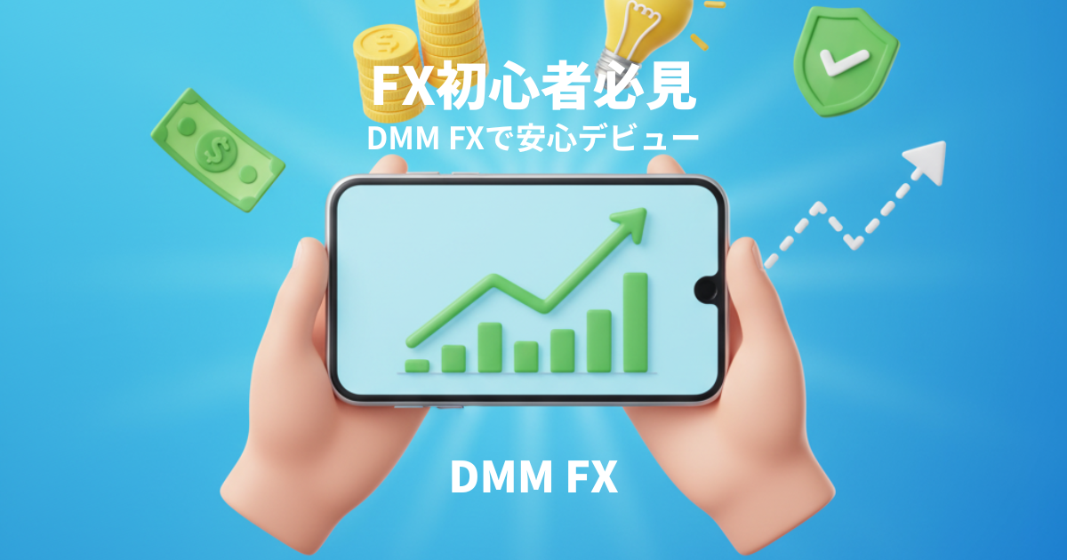 【2025年版】FX初心者が失敗しないための基礎知識とDMM FXでの始め方