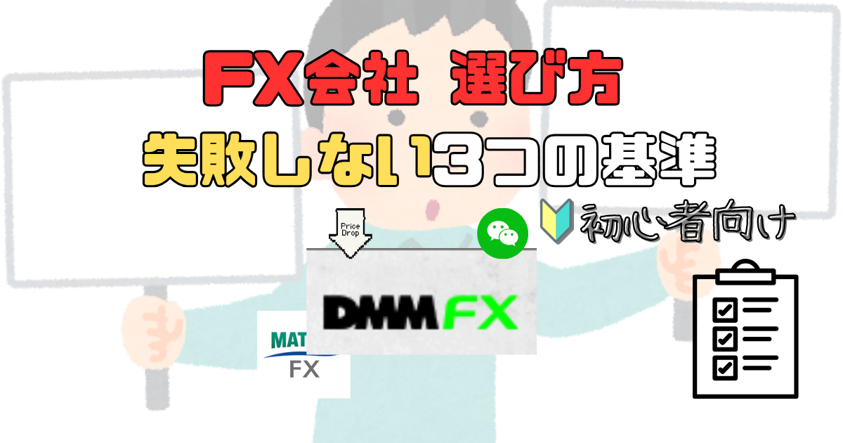【運転教習所選びと同じ】失敗しない初心者向けFX会社の選び方３選とチェックリスト