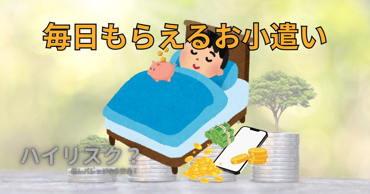 【寝てる間に稼ぐ？】FXの『スワップポイント』を毎日もらえる日割り家賃収入に例える