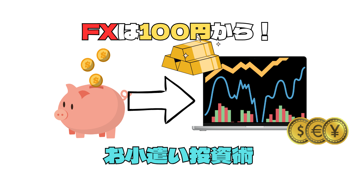 【お小遣いでもOK】FXと金投資を少額から始める方法と1通貨取引のメリット