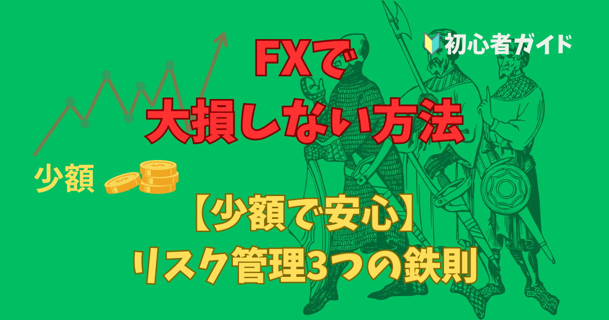 【少額から安心】FXを安全に始めるための資金とリスク管理徹底ガイド