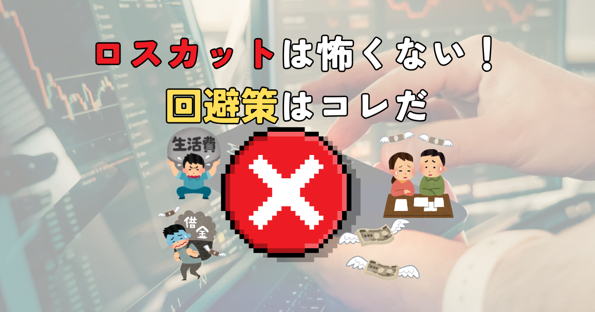 【強制リセットボタン】FXの『ロスカット』はなぜ発生する？仕組みと回避策を解説