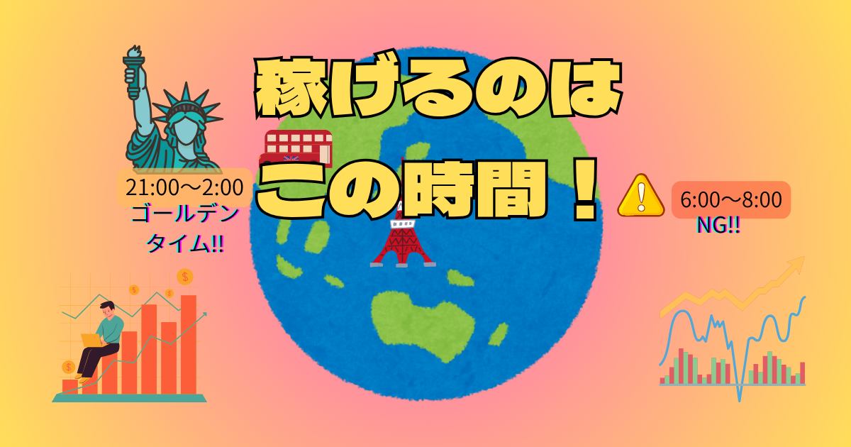【一番稼げる時間帯はココ】FXのトレードで避けるべき早朝とゴールデンタイムを解説